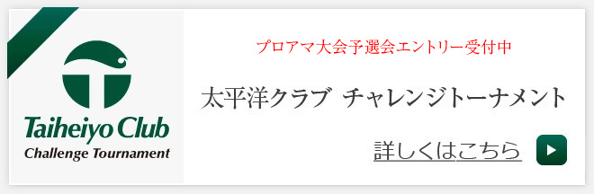 太平洋クラブ チャレンジトーナメント