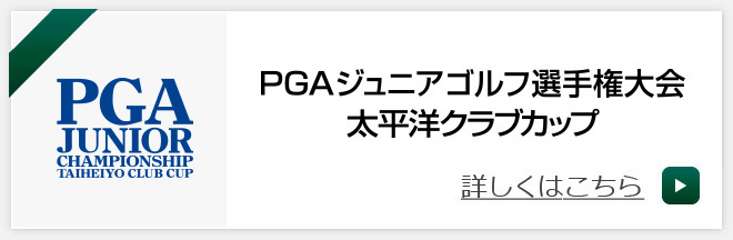 PGAジュニアゴルフ選手権大会 太平洋クラブカップ