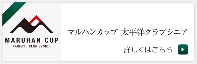 マルハンカップ 太平洋クラブシニア