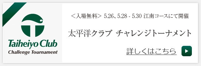 太平洋クラブ チャレンジトーナメント