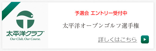 太平洋オープンゴルフ選手権
