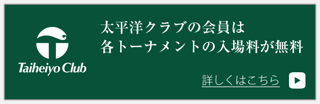 太平太平洋クラブの会員は各トーナメントの入場料が無料