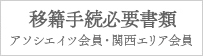 移籍手続必要書類