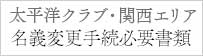 太平洋クラブ　名変手続必要書類