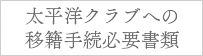 太平洋クラブへの移籍手続き必要書類
