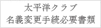 太平洋クラブ　名変手続必要書類