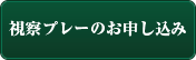 視察プレーのお申し込み