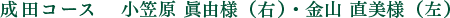 成田コース　小笠原 眞由様（右）・金山 直美様（左）