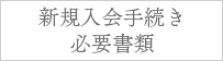 新規入会手続き必要書類
