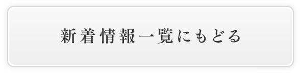 新着情報一覧にもどる