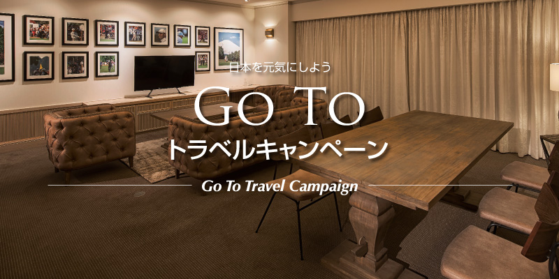 Go Toトラベルキャンペーン