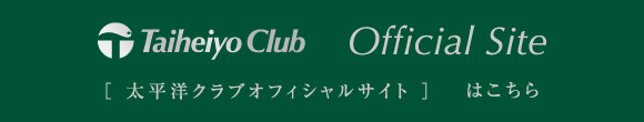 太平洋クラブオフィシャルサイトはこちら