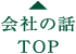 会社の話 TOP