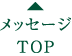 メッセージ TOP