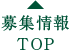 募集情報 TOP