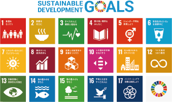 世界を変えるための17の目標SDGs