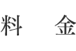 料金