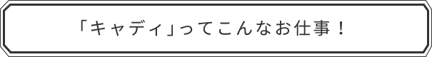 「キャディ」ってこんなお仕事！