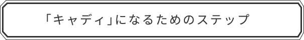 「キャディ」になるためのステップ