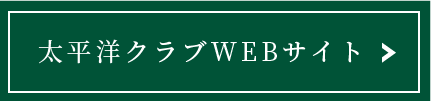 太平洋クラブWEBサイト