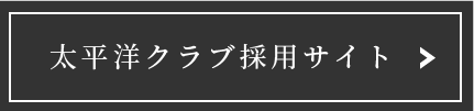 太平洋クラブ採用サイト