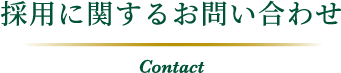 採用に関するお問い合わせ Contact