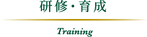 研修・育成 Training